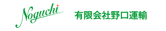 有限会社野口運輸